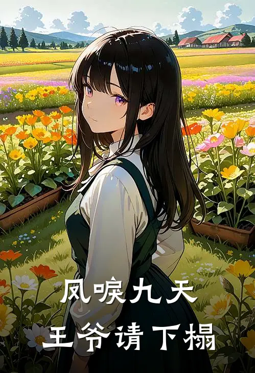 凤唳九天：王爷请下榻