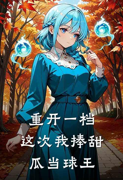 重开一档，这次我捧甜瓜当球王