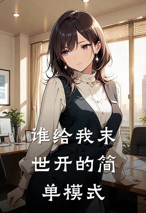 谁给我末世开的简单模式