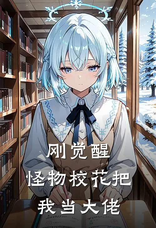 刚觉醒，怪物校花把我当大佬