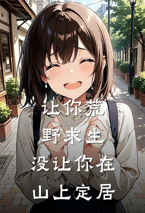 让你荒野求生，没让你在山上定居