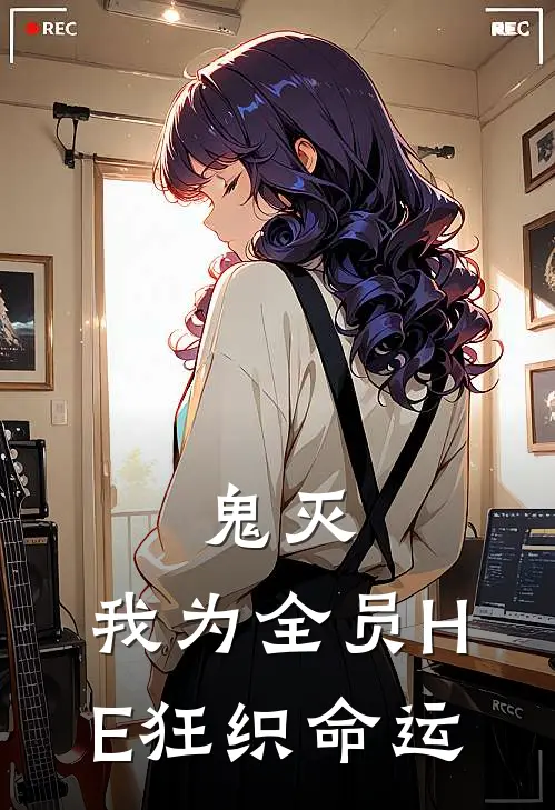 鬼灭：我为全员HE狂织命运