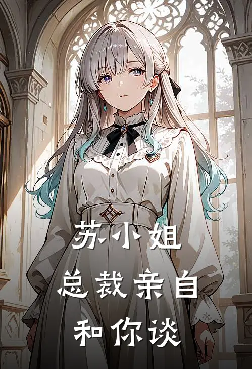 苏小姐，总裁亲自和你谈