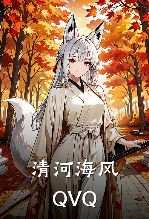 清河海风QVQ