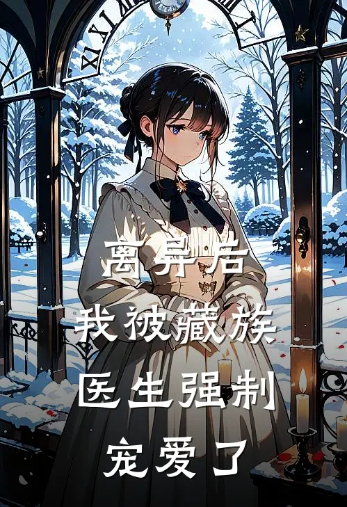 离异后，我被藏族医生强制宠爱了