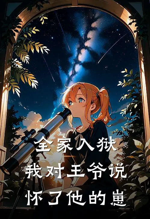 全家入狱，我对王爷说怀了他的崽