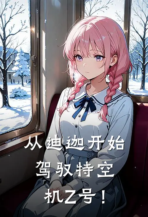 从迪迦开始驾驭特空机Z号！