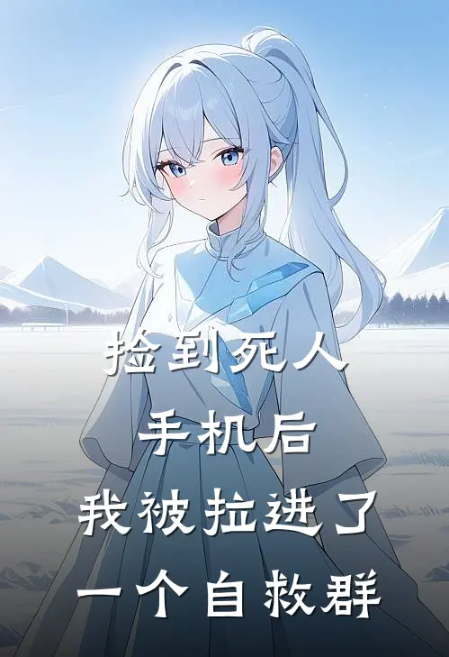 捡到死人手机后，我被拉进了一个自救群