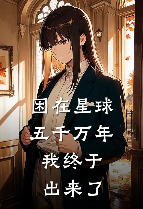 困在星球五千万年，我终于出来了