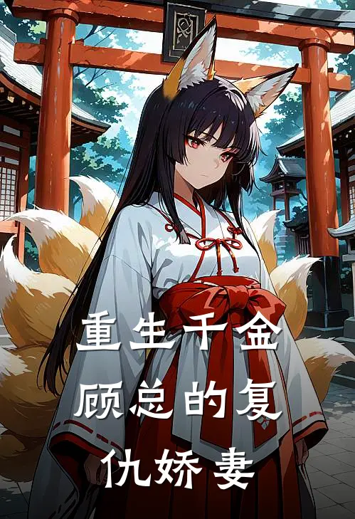 重生千金：顾总的复仇娇妻