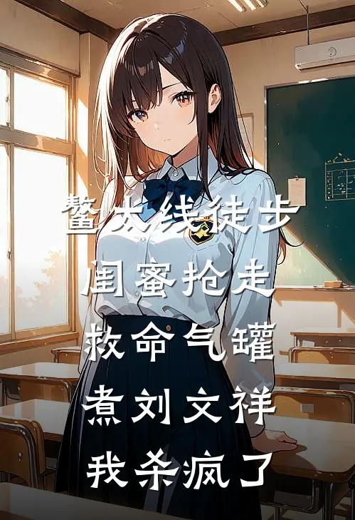 鳌太线徒步，闺蜜抢走救命气罐煮刘文祥，我杀疯了