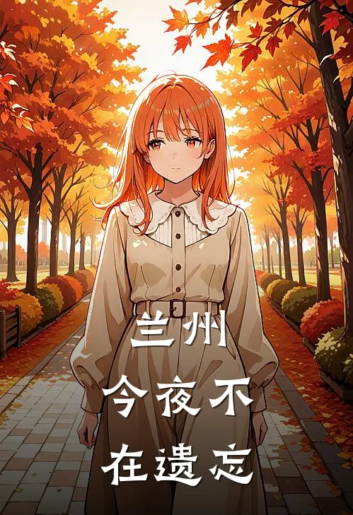 兰州，今夜不在遗忘