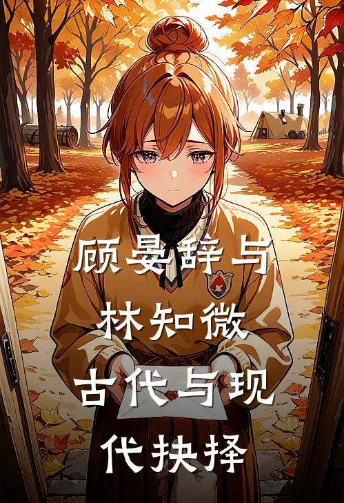 顾晏辞与林知微：古代与现代抉择