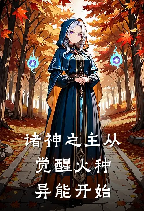 诸神之主从觉醒火种异能开始