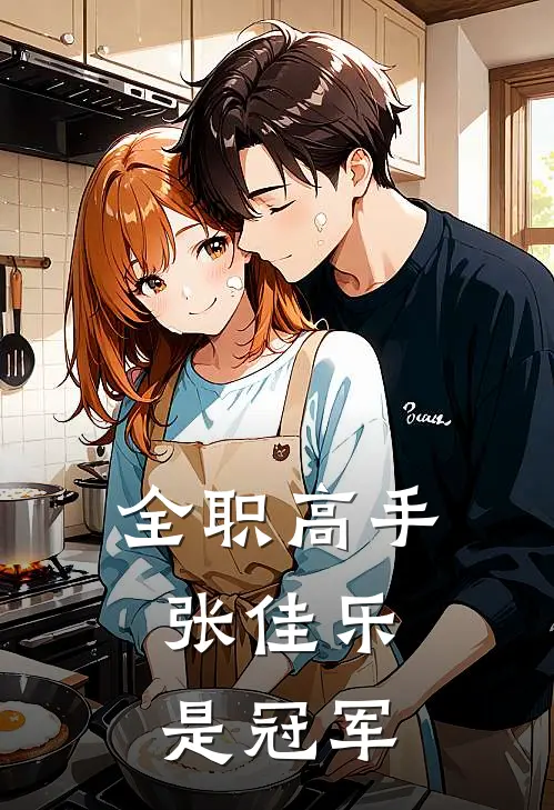 全职高手，张佳乐是冠军