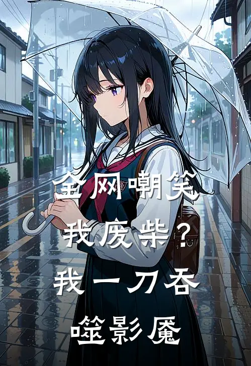 全网嘲笑我废柴？我一刀吞噬影魇