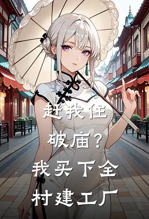 赶我住破庙？我买下全村建工厂