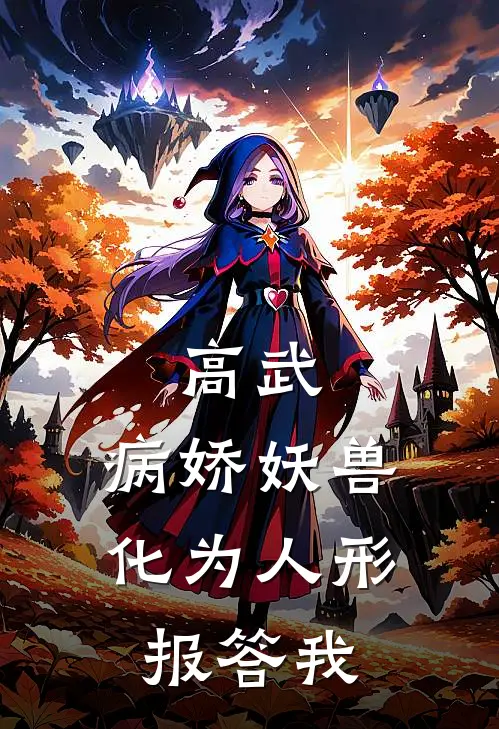 高武，病娇妖兽化为人形报答我