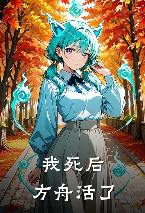 我死后，方舟活了