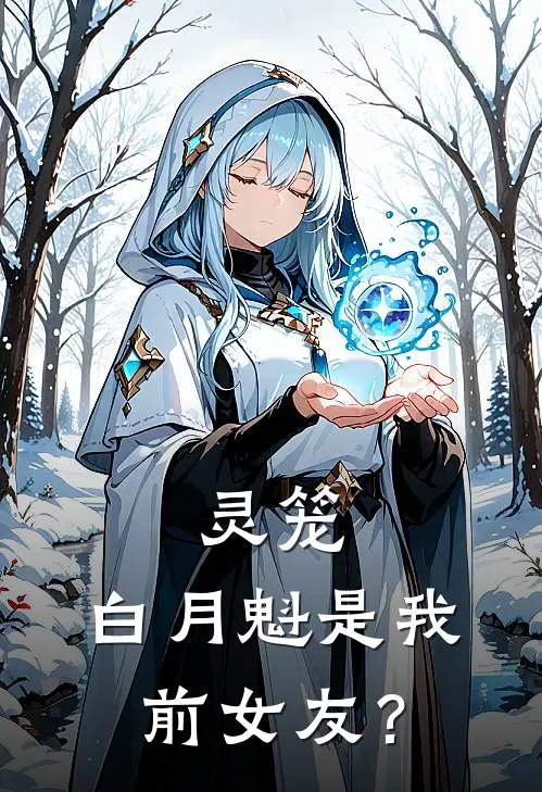 灵笼：白月魁是我前女友？