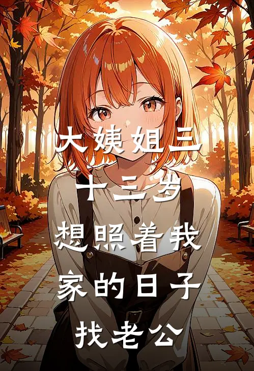 大姨姐三十三岁，想照着我家的日子找老公