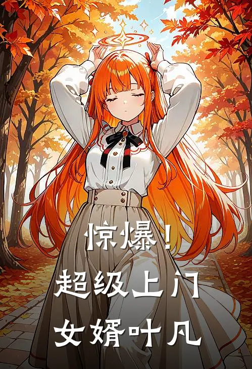 惊爆！超级上门女婿叶凡