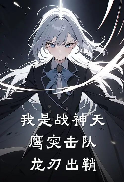 我是战神天鹰突击队：龙刃出鞘