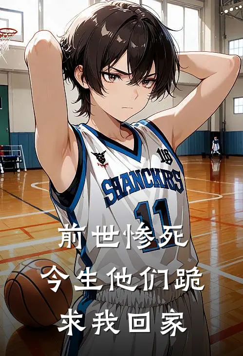 前世惨死，今生他们跪求我回家