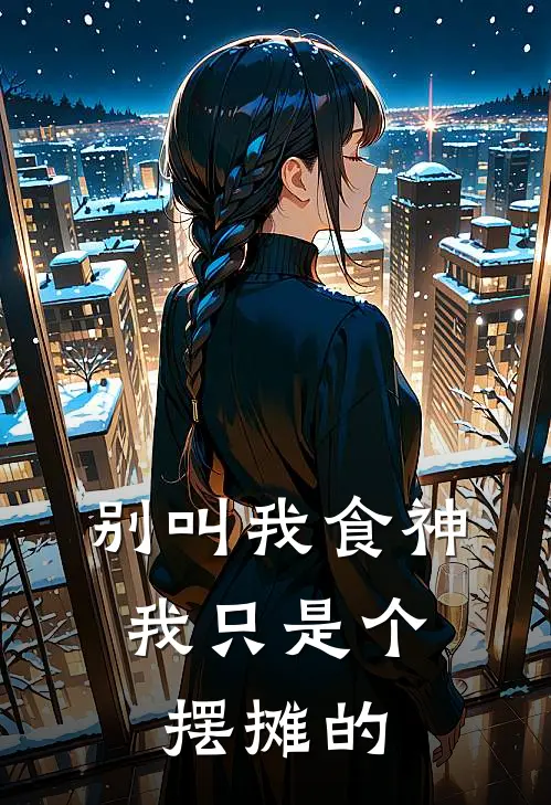 别叫我食神，我只是个摆摊的