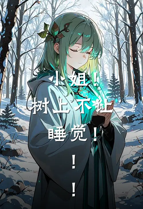 小姐！树上不让睡觉！！！