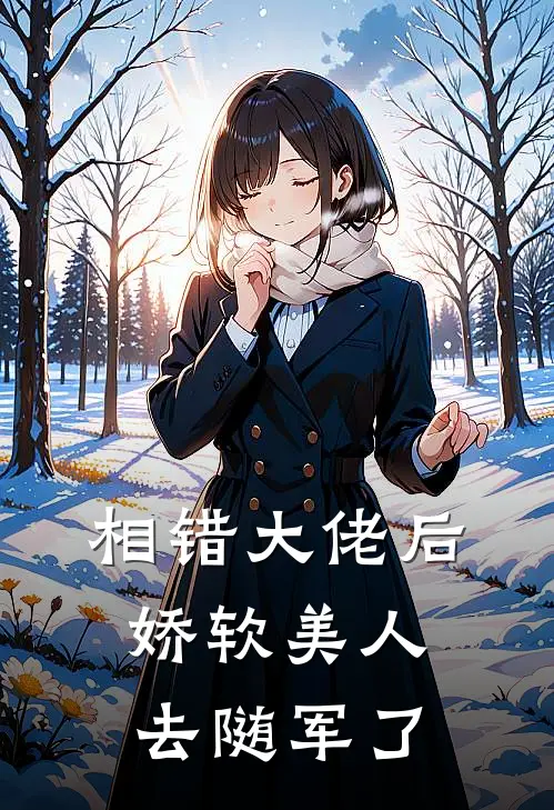 相错大佬后，娇软美人去随军了