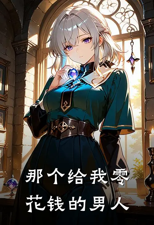 那个给我零花钱的男人