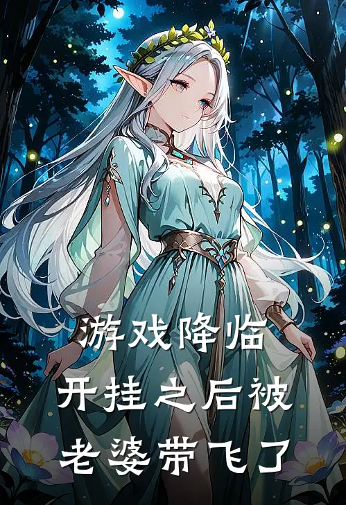 游戏降临：开挂之后被老婆带飞了