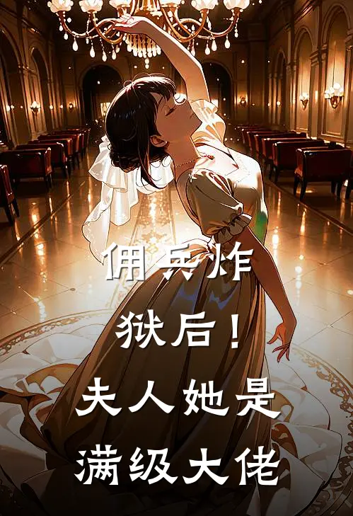 佣兵炸狱后！夫人她是满级大佬