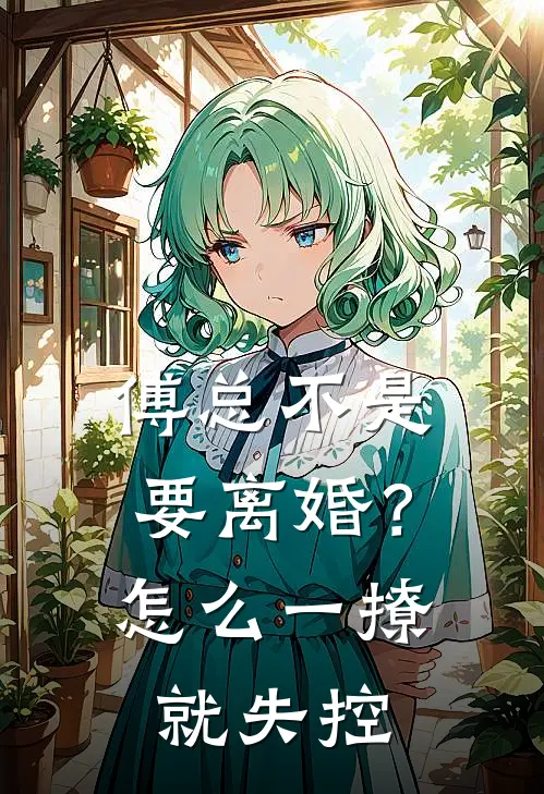 傅总不是要离婚？怎么一撩就失控