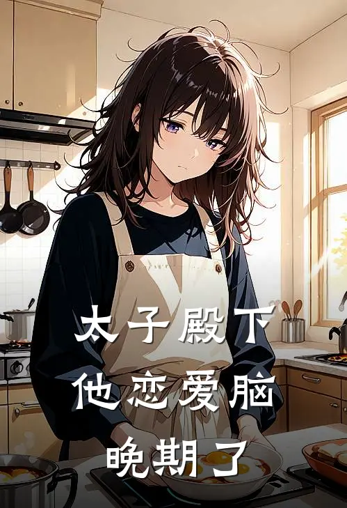 太子殿下他恋爱脑晚期了