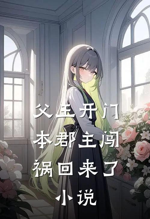 父王开门本郡主闯祸回来了:小说