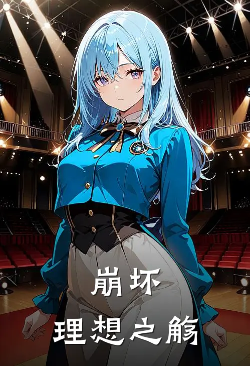 崩坏：理想之觞