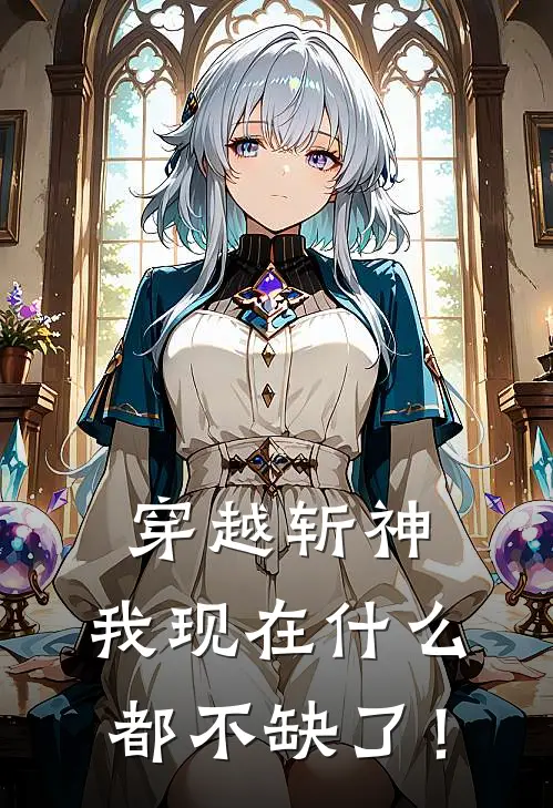 穿越斩神：我现在什么都不缺了！