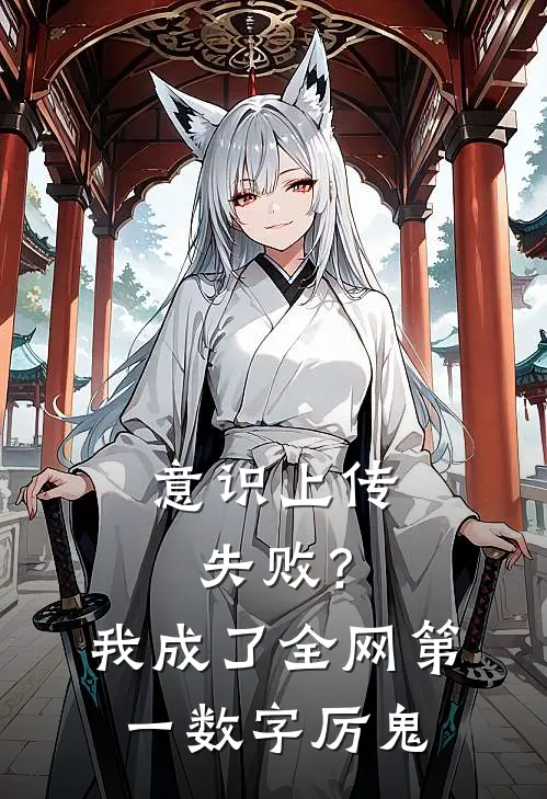意识上传失败？我成了全网第一数字厉鬼