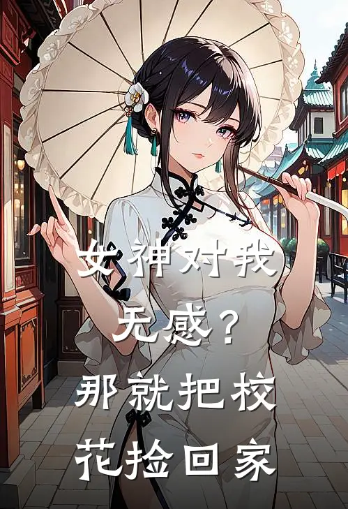 女神对我无感？那就把校花捡回家