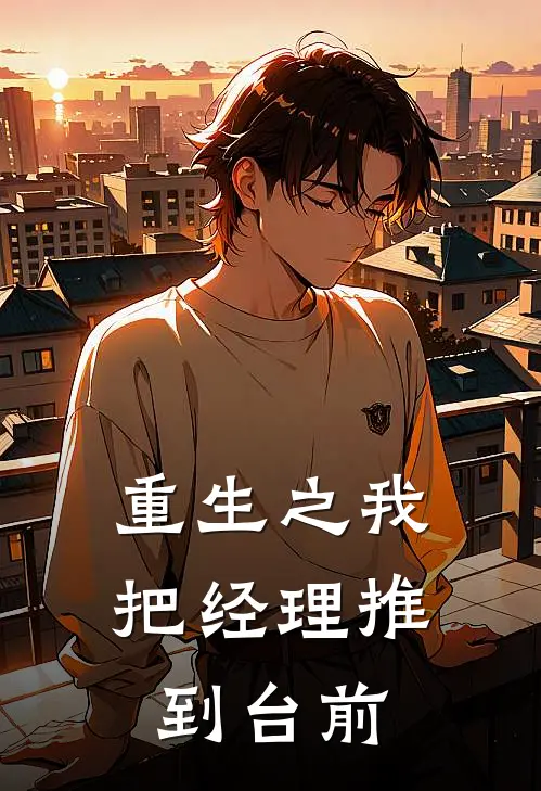 重生之我把经理推到台前