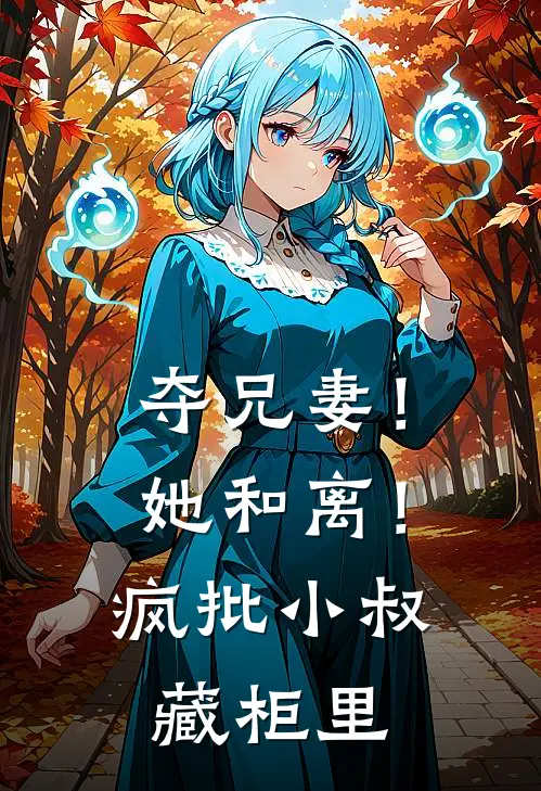 夺兄妻！她和离！疯批小叔藏柜里