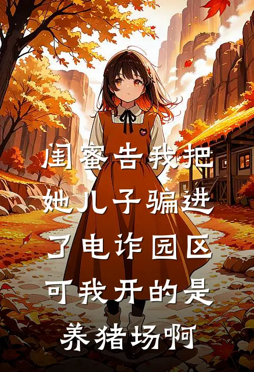 闺蜜告我把她儿子骗进了电诈园区，可我开的是养猪场啊