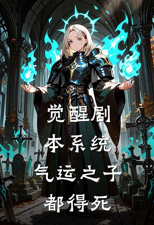 觉醒剧本系统：气运之子都得死