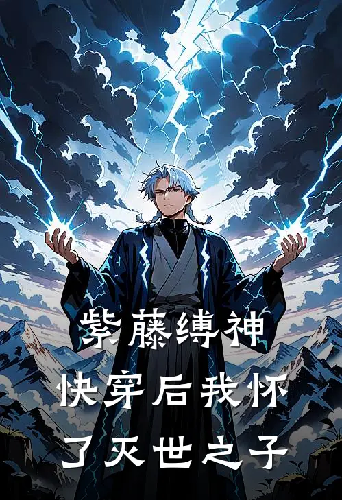 紫藤缚神：快穿后我怀了灭世之子