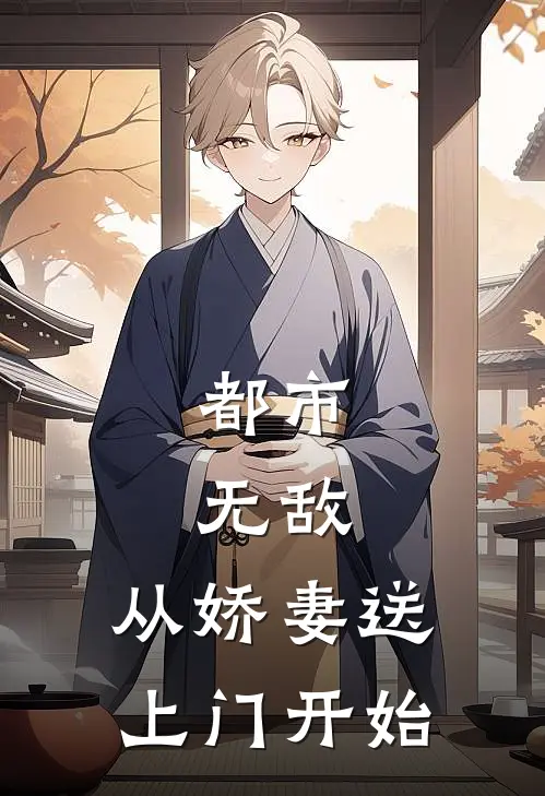 都市：无敌，从娇妻送上门开始