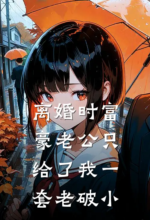 离婚时富豪老公只给了我一套老破小