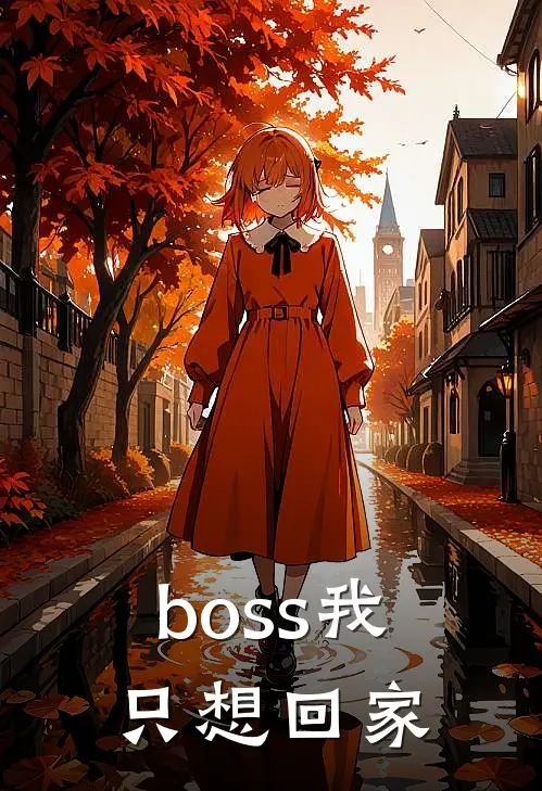 boss我只想回家