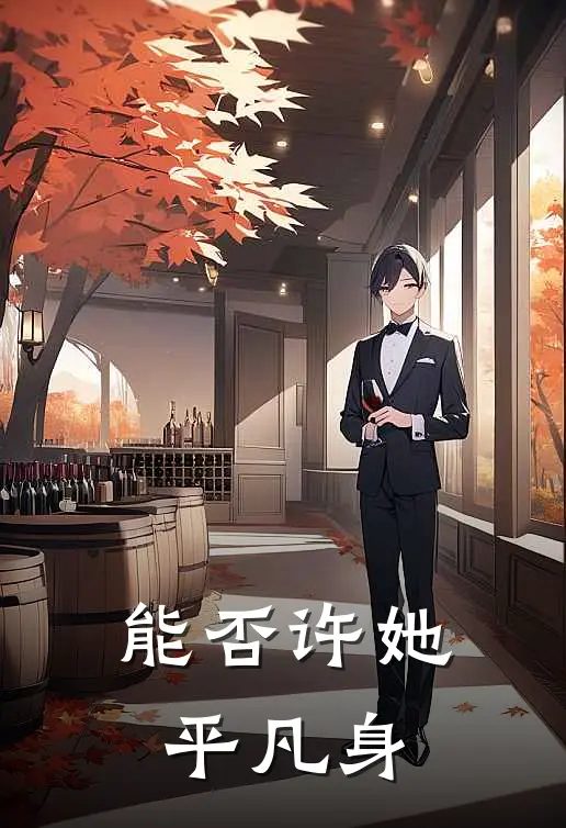 能否许她平凡身